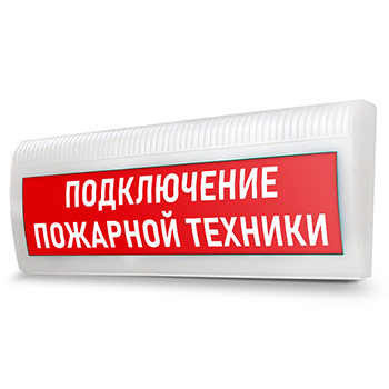 Световое табло «Подключение пожарной техники»